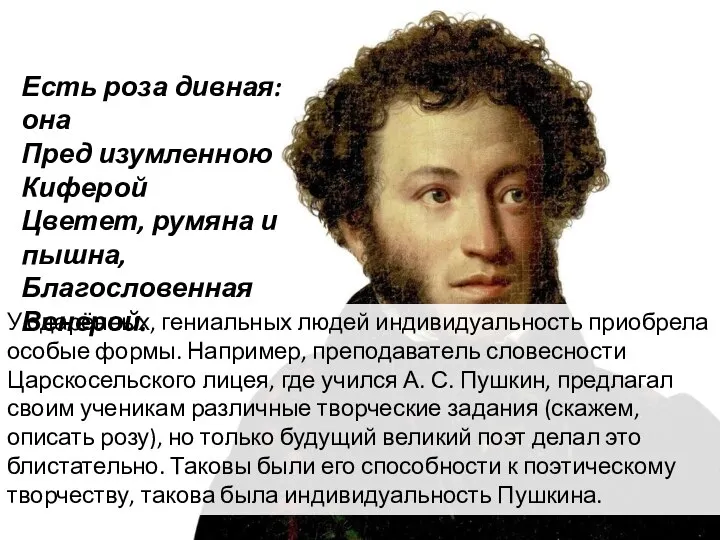 У одарённых, гениальных людей индивидуальность приобрела особые формы. Например, преподаватель словесности