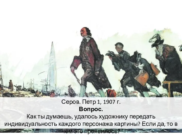 Серов. Петр 1, 1907 г. Вопрос. Как ты думаешь, удалось художнику