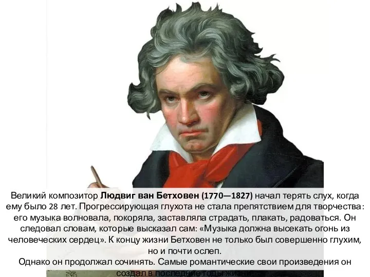 Великий композитор Людвиг ван Бетховен (1770—1827) начал терять слух, когда ему