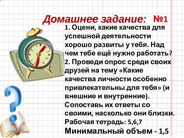 1. Оцени, какие качества для успешной деятельности хорошо развиты у тебя.