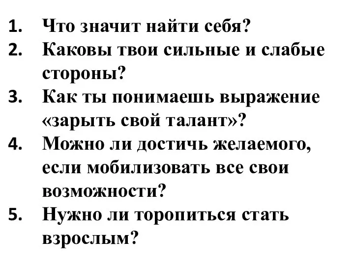 Что значит найти себя? Каковы твои сильные и слабые стороны? Как