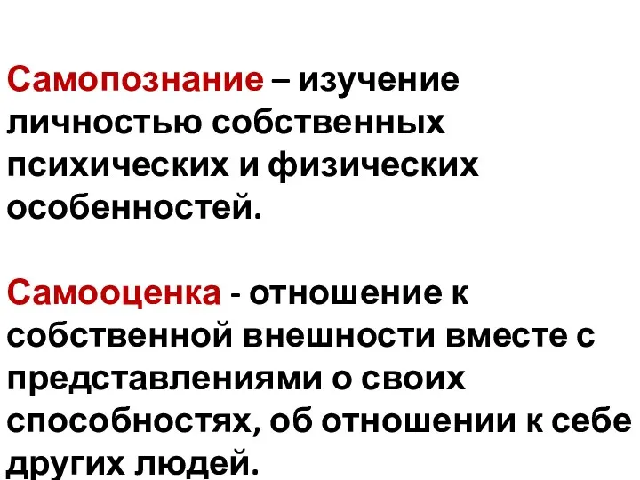 Самопознание – изучение личностью собственных психических и физических особенностей. Самооценка -