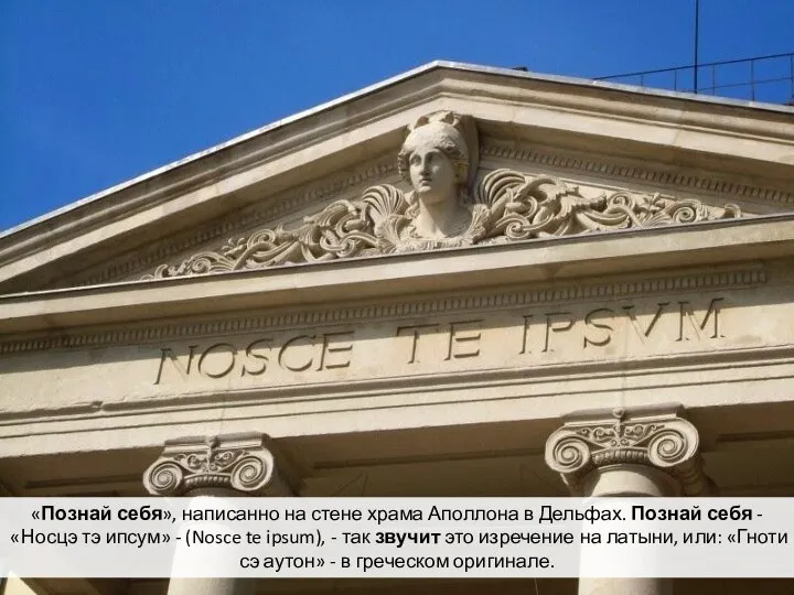 «Познай себя», написанно на стене храма Аполлона в Дельфах. Познай себя
