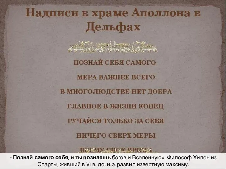 «Познай самого себя, и ты познаешь богов и Вселенную». Философ Хилон