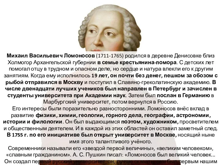 Михаил Васильевич Ломоносов (1711-1765) родился в деревне Денисовке близ Холмогор Архангельской