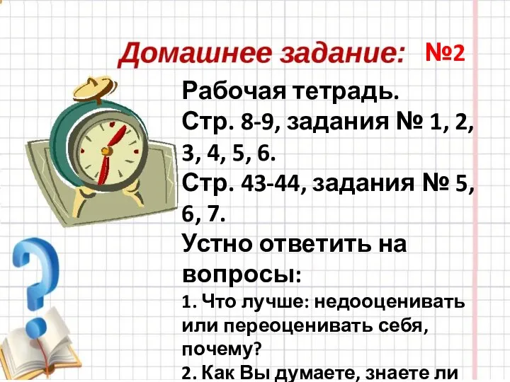 Рабочая тетрадь. Стр. 8-9, задания № 1, 2, 3, 4, 5,