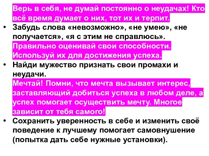 Верь в себя, не думай постоянно о неудачах! Кто всё время