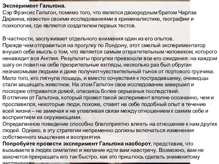 Эксперимент Гальтона. Сэр Фрэнсис Гальтон, помимо того, что являлся двоюродным братом