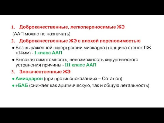 Доброкачественные, легкопереносимые ЖЭ (ААП можно не назначать) Доброкачественные ЖЭ с плохой