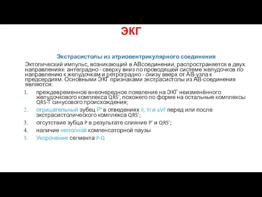 ЭКГ Экстрасистолы из атриовентрикулярного соединения Эктопический импульс, возникающий в АВсоединении, распространяется