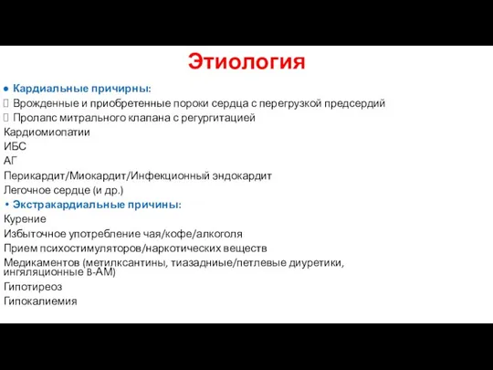 Этиология Кардиальные причирны: Врожденные и приобретенные пороки сердца с перегрузкой предсердий