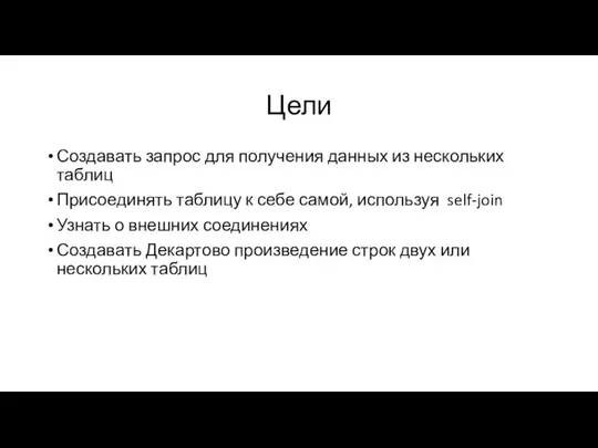 Цели Создавать запрос для получения данных из нескольких таблиц Присоединять таблицу