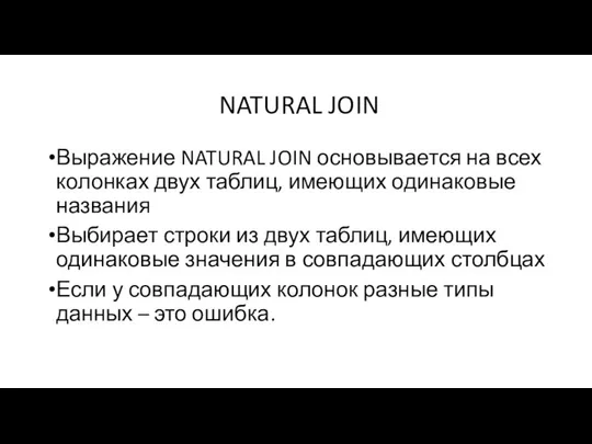 NATURAL JOIN Выражение NATURAL JOIN основывается на всех колонках двух таблиц,