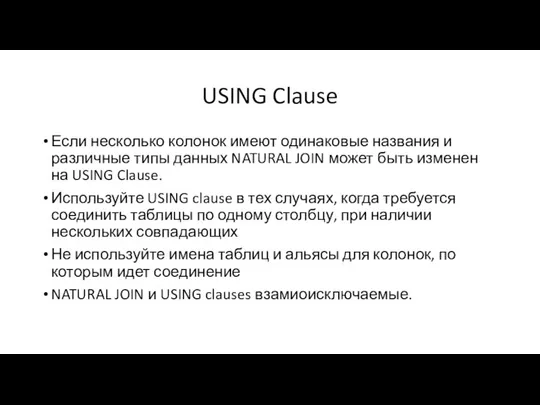 USING Clause Если несколько колонок имеют одинаковые названия и различные типы