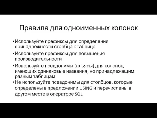 Правила для одноименных колонок Используйте префиксы для определения принадлежности столбца к