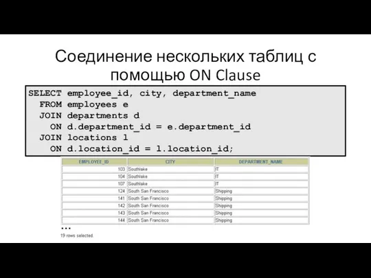 Соединение нескольких таблиц с помощью ON Clause SELECT employee_id, city, department_name