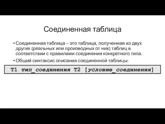 Соединенная таблица Соединенная таблица – это таблица, полученная из двух других