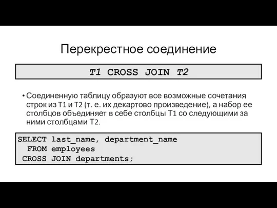 Перекрестное соединение Соединенную таблицу образуют все возможные сочетания строк из T1