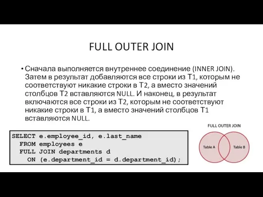 FULL OUTER JOIN Сначала выполняется внутреннее соединение (INNER JOIN). Затем в