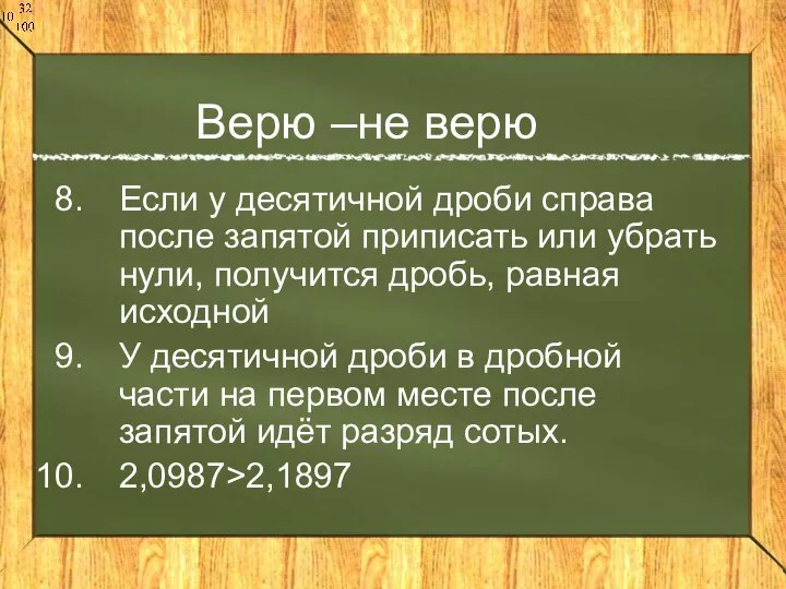 Верю –не верю Если у десятичной дроби справа после запятой приписать