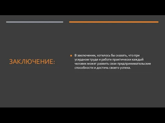 ЗАКЛЮЧЕНИЕ: В заключении, хотелось бы сказать, что при усердном труде и