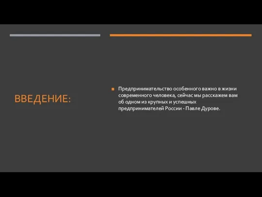 ВВЕДЕНИЕ: Предпринимательство особенного важно в жизни современного человека, сейчас мы расскажем