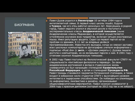 БИОГРАФИЯ. Павел Дуров родился в Ленинграде 10 октября 1984 года в