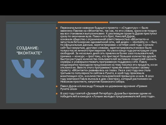 СОЗДАНИЕ: "ВКОНТАКТЕ" Первоначальное название будущего проекта — «Студент.ру» — было заменено