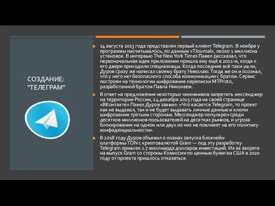 СОЗДАНИЕ: "ТЕЛЕГРАМ" 14 августа 2013 года представлен первый клиент Telegram. В