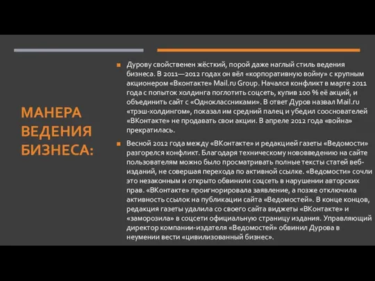 МАНЕРА ВЕДЕНИЯ БИЗНЕСА: Дурову свойственен жёсткий, порой даже наглый стиль ведения