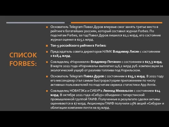 СПИСОК FORBES: Основатель Telegram Павел Дуров впервые смог занять третье место