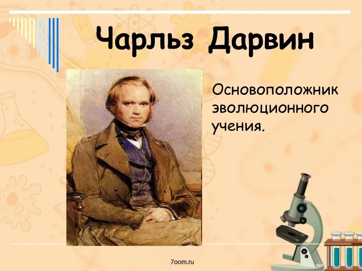 Чарльз Дарвин Основоположник эволюционного учения.