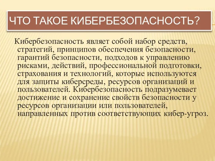 ЧТО ТАКОЕ КИБЕРБЕЗОПАСНОСТЬ? Кибербезопасность являет собой набор средств, стратегий, принципов обеспечения