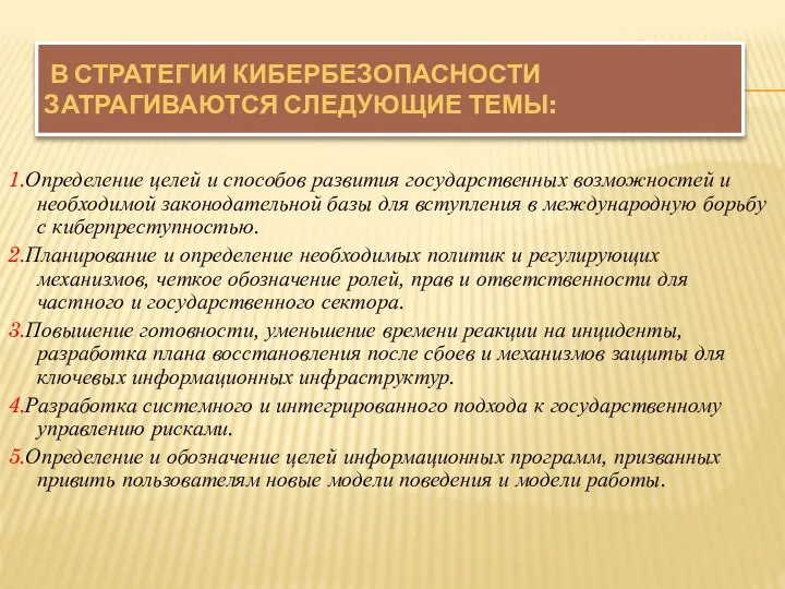 В СТРАТЕГИИ КИБЕРБЕЗОПАСНОСТИ ЗАТРАГИВАЮТСЯ СЛЕДУЮЩИЕ ТЕМЫ: 1.Определение целей и способов развития