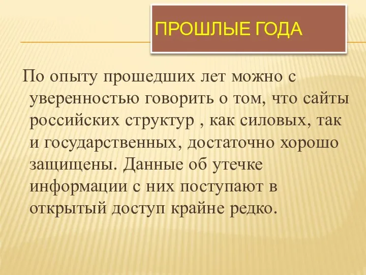 ПРОШЛЫЕ ГОДА По опыту прошедших лет можно с уверенностью говорить о