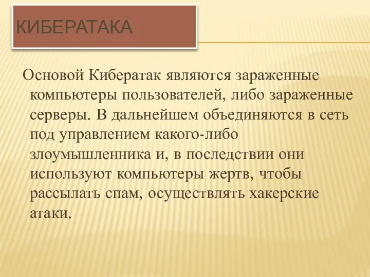 КИБЕРАТАКА Основой Кибератак являются зараженные компьютеры пользователей, либо зараженные серверы. В