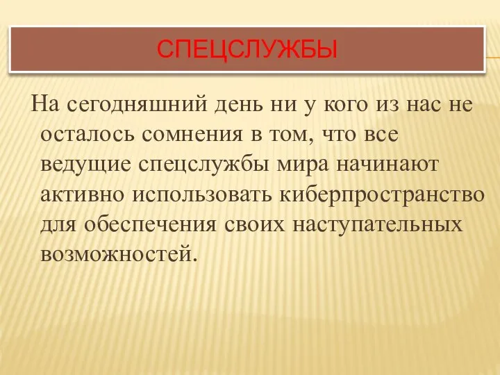 СПЕЦСЛУЖБЫ На сегодняшний день ни у кого из нас не осталось