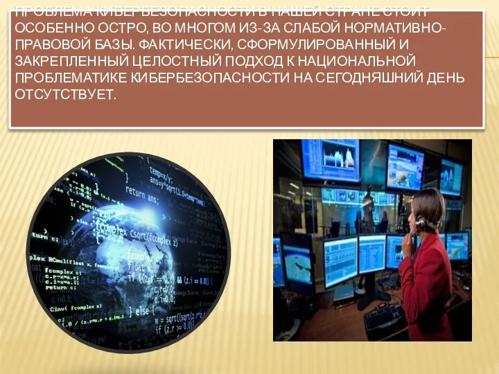 ПРОБЛЕМА КИБЕРБЕЗОПАСНОСТИ В НАШЕЙ СТРАНЕ СТОИТ ОСОБЕННО ОСТРО, ВО МНОГОМ ИЗ-ЗА