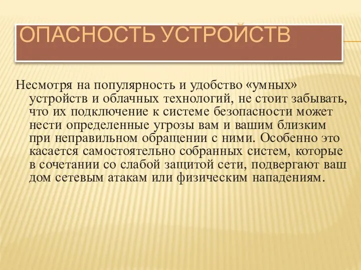 ОПАСНОСТЬ УСТРОЙСТВ Несмотря на популярность и удобство «умных» устройств и облачных