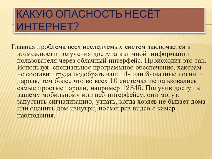 КАКУЮ ОПАСНОСТЬ НЕСЁТ ИНТЕРНЕТ? Главная проблема всех исследуемых систем заключается в