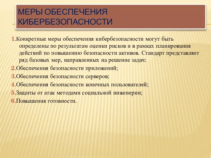 МЕРЫ ОБЕСПЕЧЕНИЯ КИБЕРБЕЗОПАСНОСТИ 1.Конкретные меры обеспечения кибербезопасности могут быть определены по