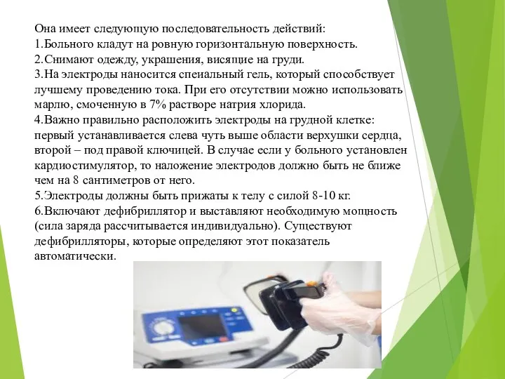 Она имеет следующую последовательность действий: 1.Больного кладут на ровную горизонтальную поверхность.