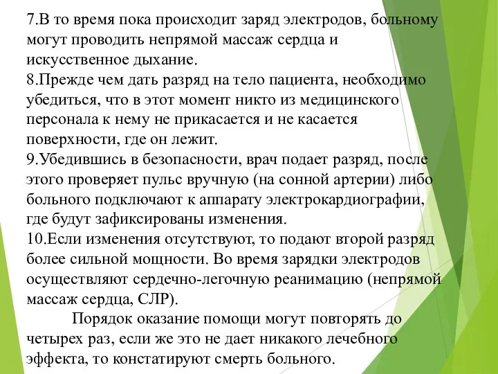 7.В то время пока происходит заряд электродов, больному могут проводить непрямой