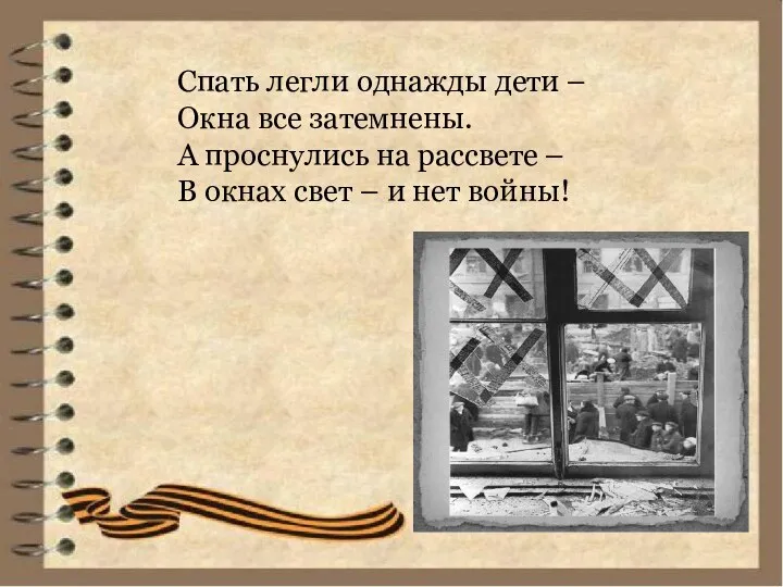 Спать легли однажды дети – Окна все затемнены. А проснулись на