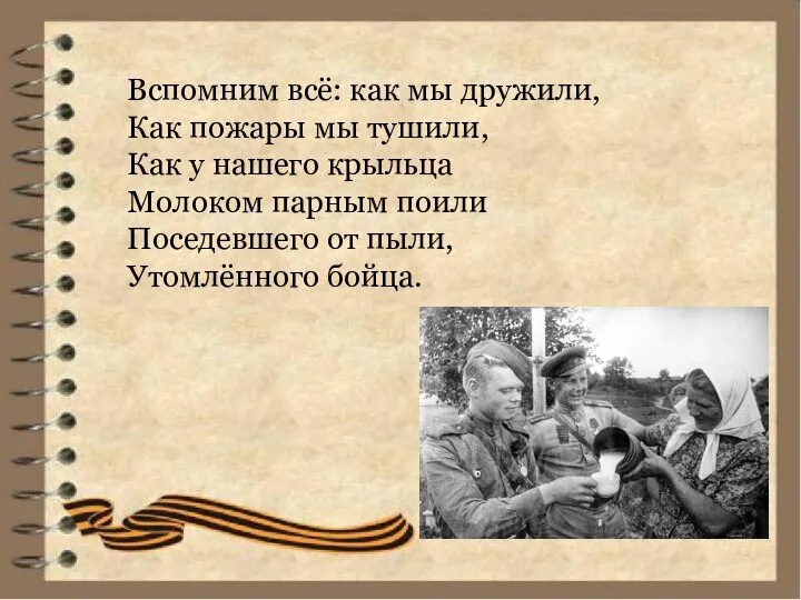 Вспомним всё: как мы дружили, Как пожары мы тушили, Как у