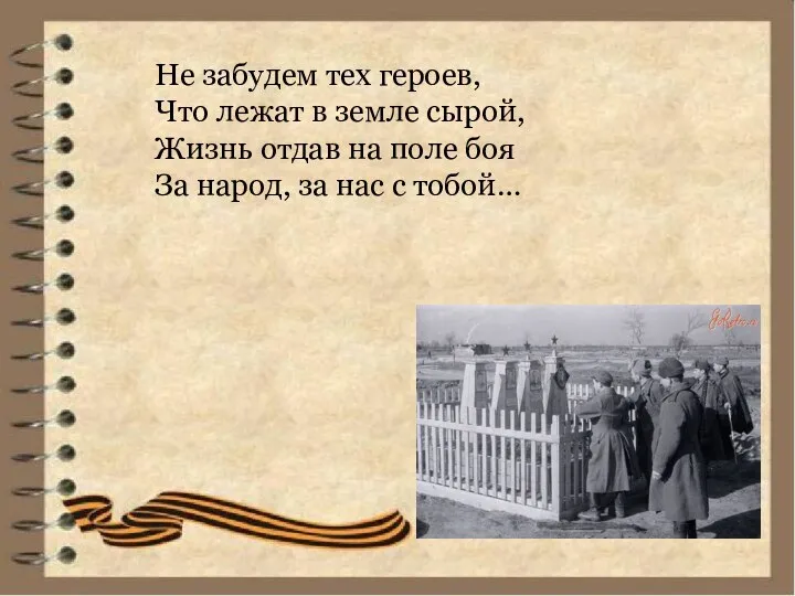 Не забудем тех героев, Что лежат в земле сырой, Жизнь отдав