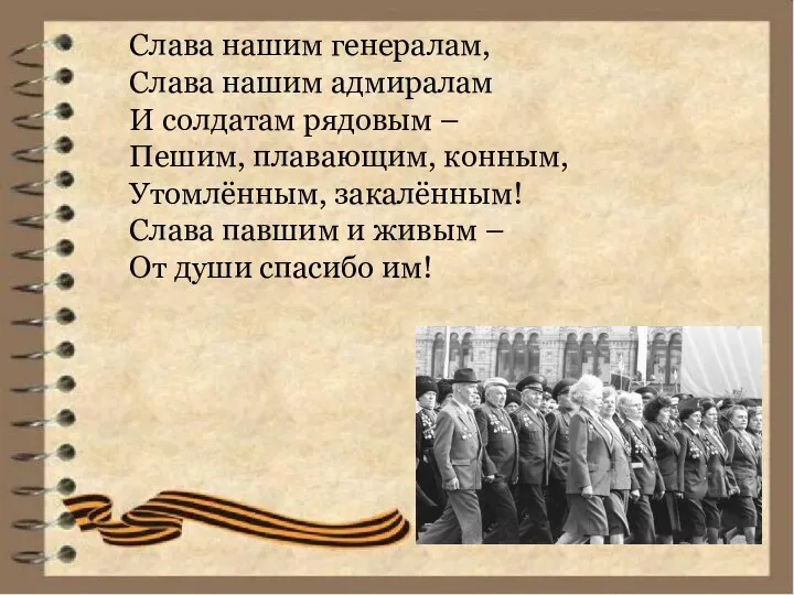 Слава нашим генералам, Слава нашим адмиралам И солдатам рядовым – Пешим,