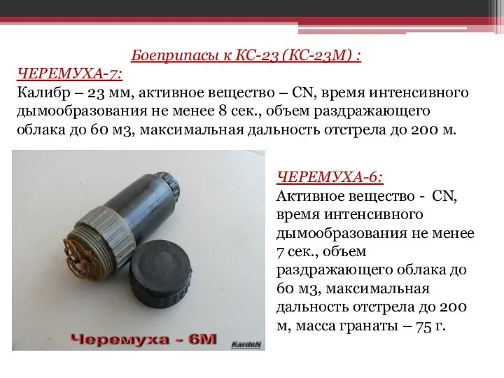 Боеприпасы к КС-23 (КС-23М) : ЧЕРЕМУХА-7: Калибр – 23 мм, активное
