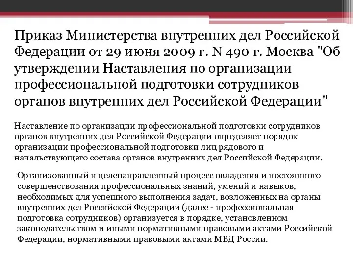 Приказ Министерства внутренних дел Российской Федерации от 29 июня 2009 г.