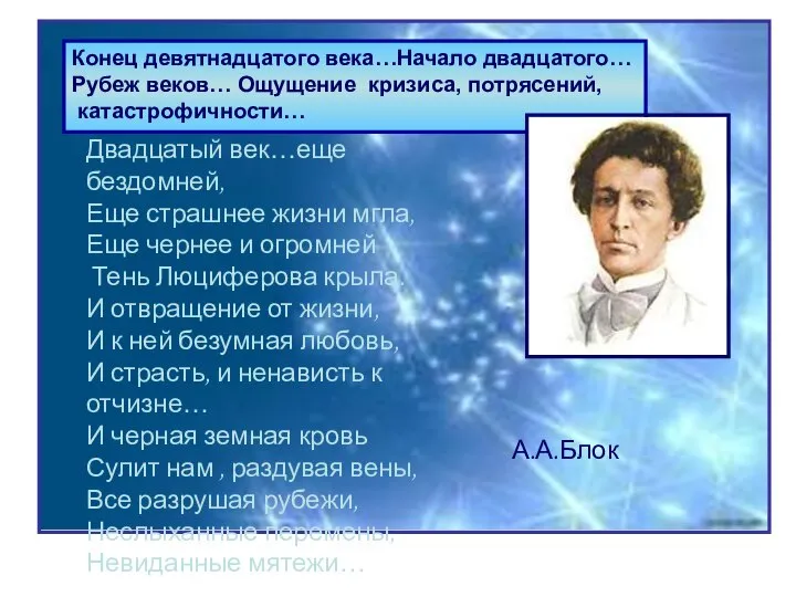 Конец девятнадцатого века…Начало двадцатого… Рубеж веков… Ощущение кризиса, потрясений, катастрофичности… Конец